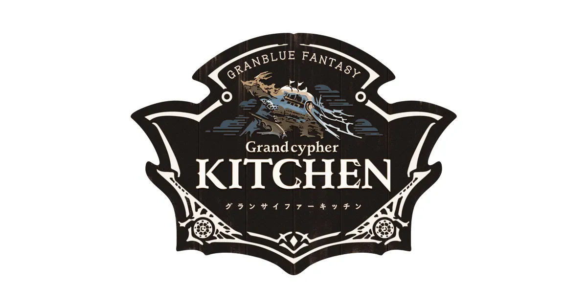 グランサイファーキッチン - Grandcypher KITCHEN | グランブルー