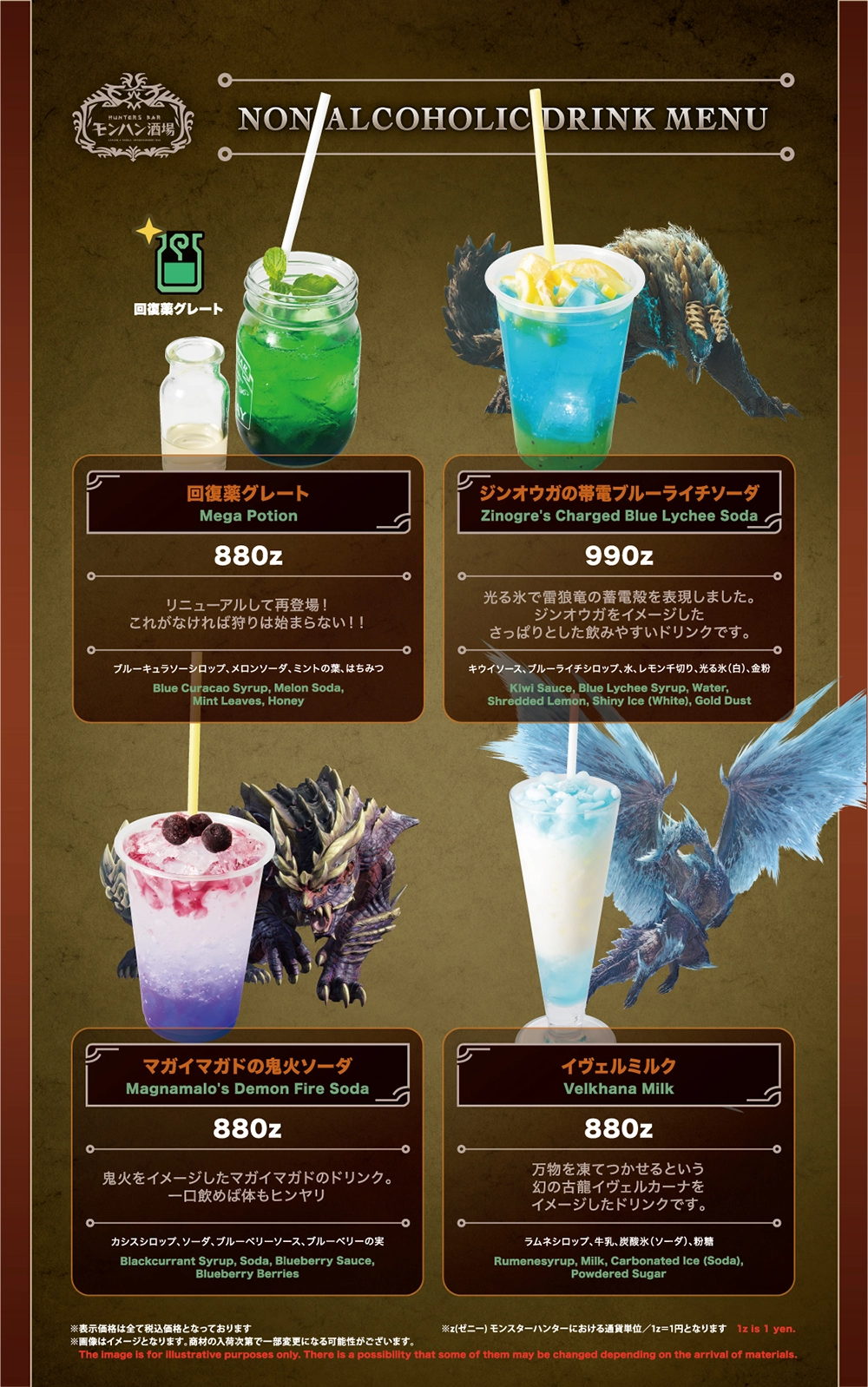 モンハン酒場　ドリンクメニュー