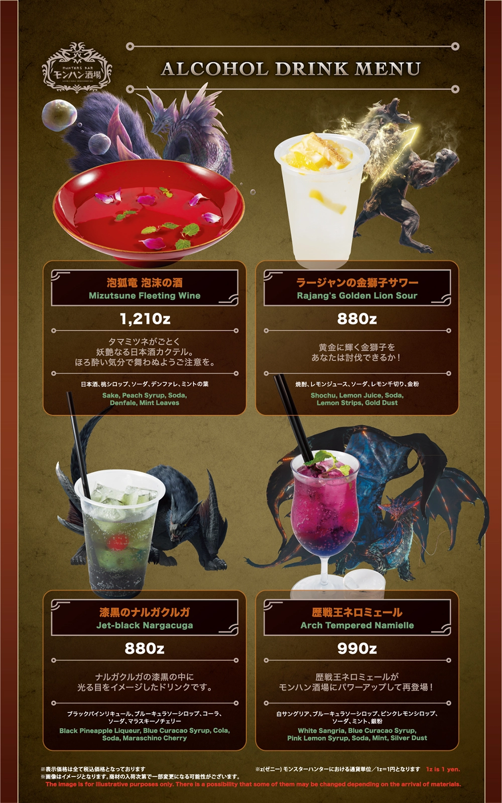モンハン酒場　ドリンクメニュー