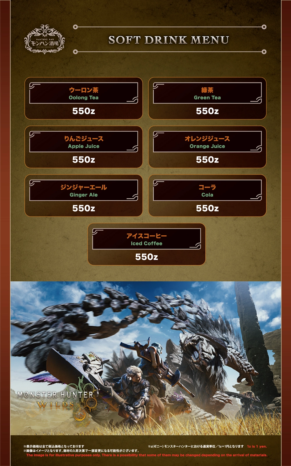 モンハン酒場　ドリンクメニュー