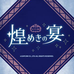 「煌めきの宴」の開催が決定! 