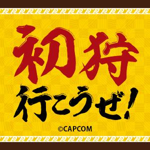 「モンハン酒場　2024年　初狩りタイムアタックイベント」を今年も開催‼　