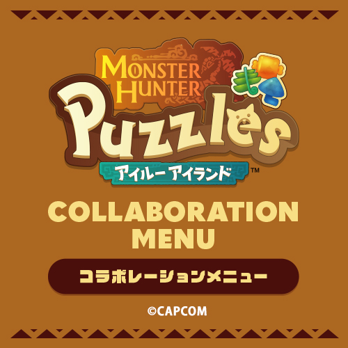 『モンスターハンターパズル　アイルーアイランド』コラボレーションメニューが登場！