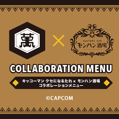 『「キッコーマン　クセになるたれ」×モンハン酒場コラボ』開催！！