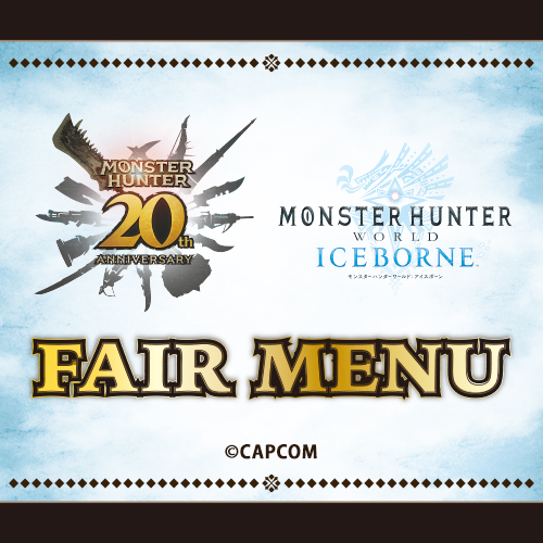 『モンスターハンター20周年記念　モンスターハンターワールド：アイスボーンフェア』を開催！！