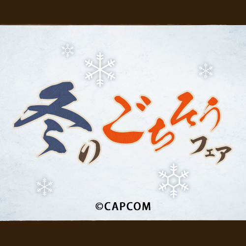 『冬のごちそうフェア』開催！