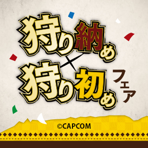 『狩り納め・狩り初め』フェア開催！！