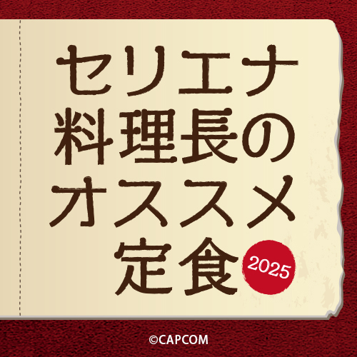 『セリエナ料理長のオススメ定食2025』ご好評につき延長決定！