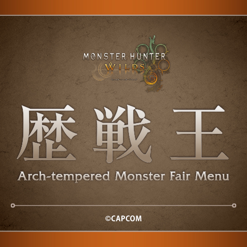 『歴戦王フェア』開催！