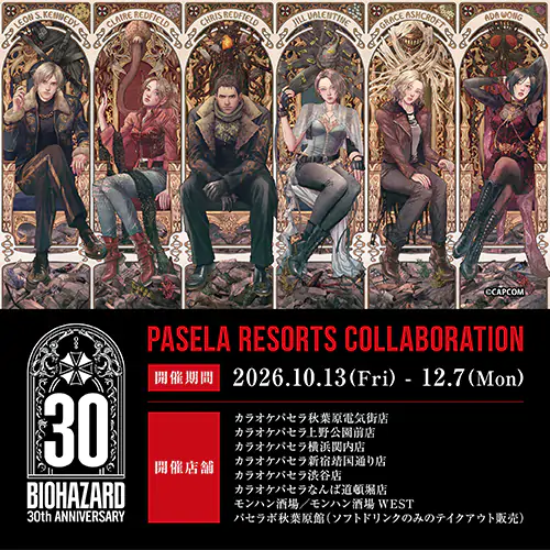 「バイオハザード」シリーズ30周年を記念し、 パセラリゾーツ×「バイオハザード」コラボの開…