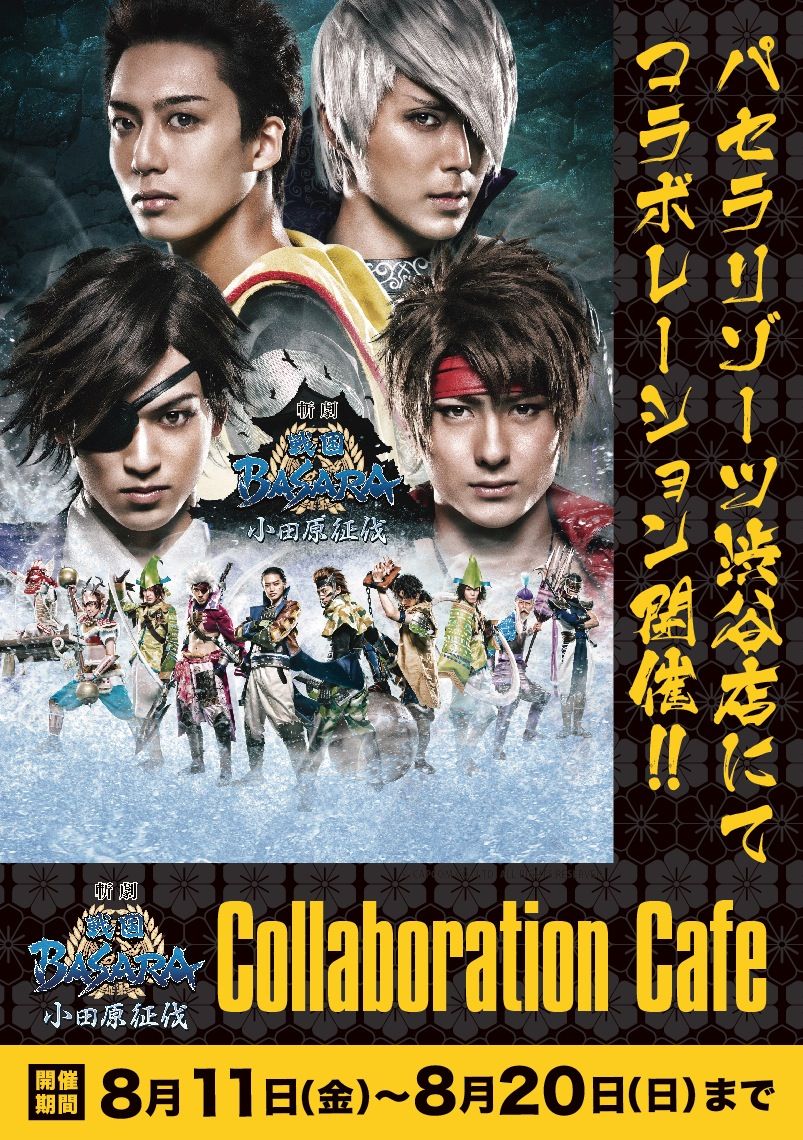 斬劇「戦国BASARA」小田原征伐コラボレーション開催！！ | パセラの 