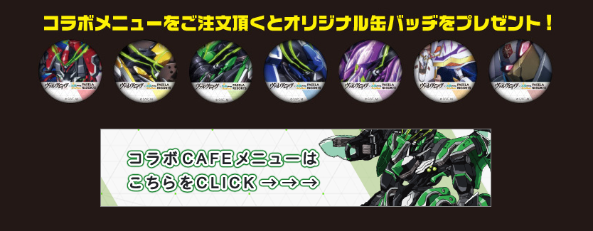 革命機ヴァルヴレイヴ×パセラ | パセラのコラボカフェ総合サイト 