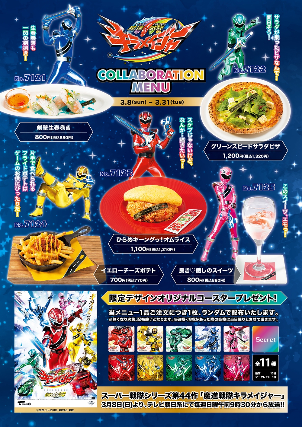 魔進戦隊キラメイジャー」 コラボレーションメニュー！ | パセラ