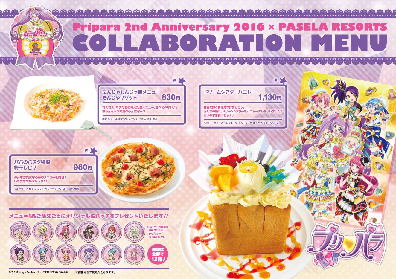 プリパラ」コラボメニューがカラオケパセラハニトーカフェに期間限定で登場！ | パセラのコラボカフェ総合サイト「パセラボ」