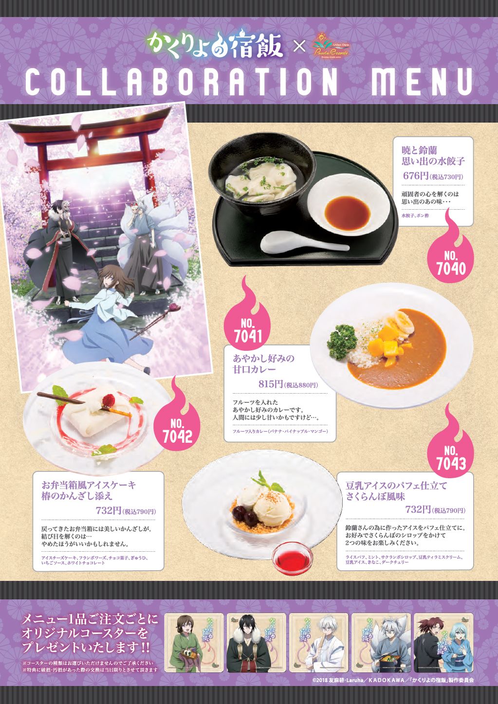 かくりよの宿飯」コラボレーションメニューが 期間限定で登場 かくりよの宿飯」コラボレーションメニューが 期間限定で登場