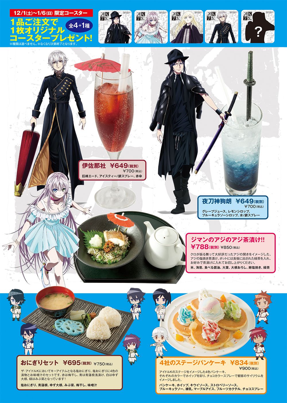 K SEVEN STORIES』コラボ開催中！！ | パセラのコラボカフェ総合サイト 