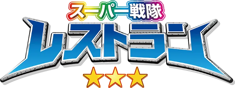 スーパー戦隊レストラン