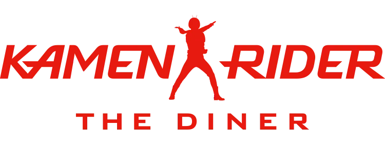 仮面ライダー ザ ダイナー