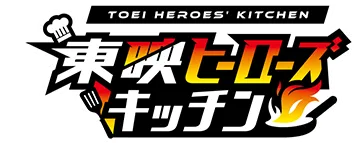 東映ヒーローズキッチン