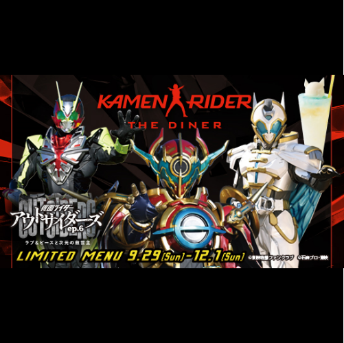 ｢仮面ライダーアウトサイダーズep.6 ラブ＆ピースと次元の救世主｣メニュー登場