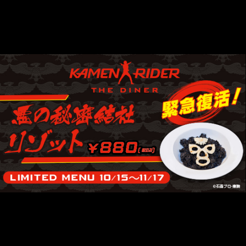 【10/15～11/17まで】｢悪の秘密結社リゾット、期間限定復活！｣登場！