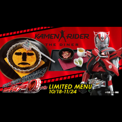 ｢仮面ライダードライブ10thメニュー｣登場