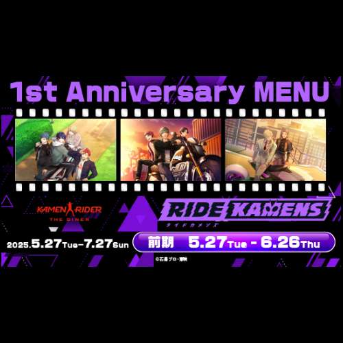 【5/27～7/27まで】「ライドカメンズ」1周年記念メニュー登場！