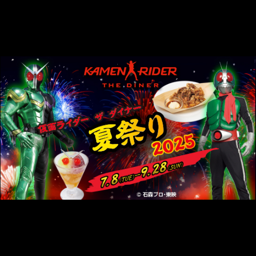 【7/8～9/28】「仮面ライダーザダイナー 夏祭り 2025」メニュー開催！