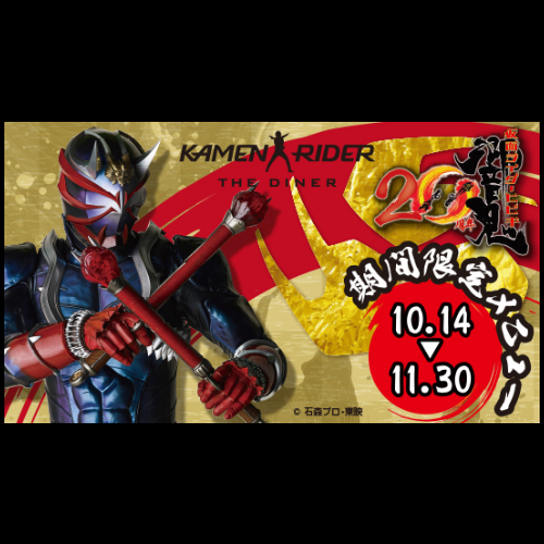 【10/14～11/30】「仮面ライダー響鬼 20周年記念」メニュー登場！