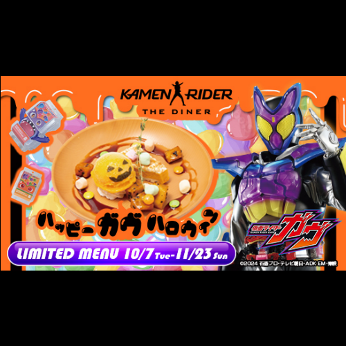 【10/7～11/23】「はぴぱれプレゼンツ！仮面ライダーガヴ　ハロウィーン」メニュースタート！