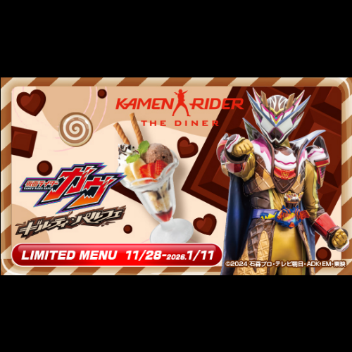 [11/28~1/11] “假面骑士Gab Guilty Parfait”菜单现已推出！