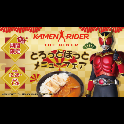 【12/26～1/28】「仮面ライダーザダイナーとろっとほっとメニューフェア」開催！