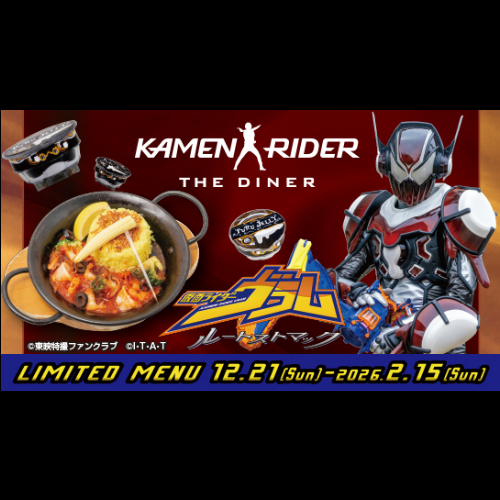 【12/21～2/15】「仮面ライダーヴラム ルートストマック」メニュー登場！