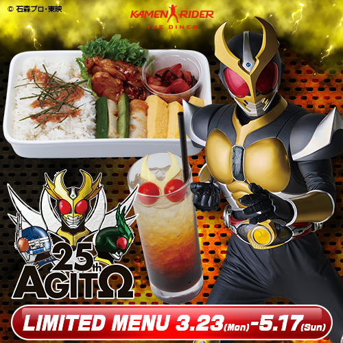 【5月29日-7月13日】假面骑士Agito 25周年纪念菜单回归！！