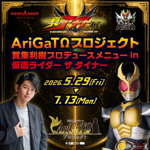 【5月29日 - 7月13日】“True Agito Exhibition AriGaTΩ Project: Toshiki Kashu Produced Menu at Kamen Rider The Diner”即将举办！