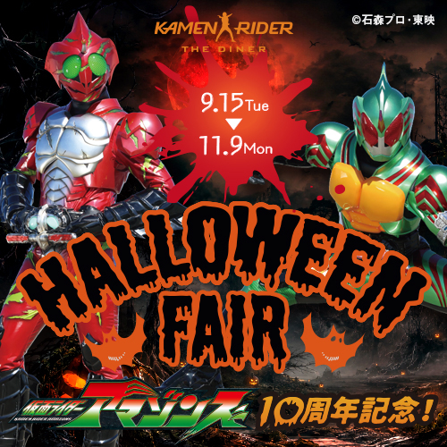 [September 15th - November 9th] Kamen Rider Amazons 10th Anniversary! Halloween Fair Menu Available!!