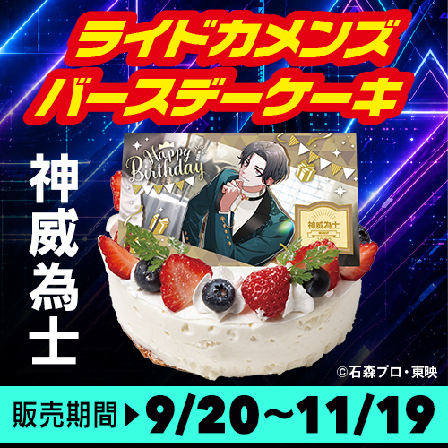 ライドカメンズ バースデーケーキ＜神威為士＞予約スタート！！