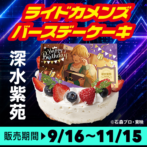 ライドカメンズ バースデーケーキ＜深水紫苑＞予約スタート！！