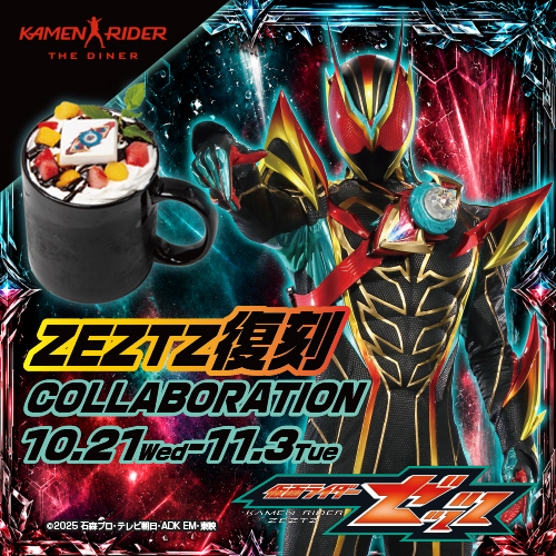 【10/21～11/3】仮面ライダーゼッツFINAL限定復刻メニュー登場！