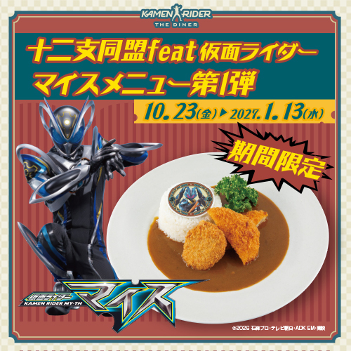 【10/23～1/13】十二支同盟feat.仮面ライダーマイスメニュー第1弾登場！