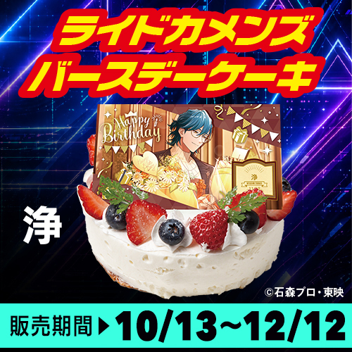 ライドカメンズ バースデーケーキ＜浄＞予約スタート！！