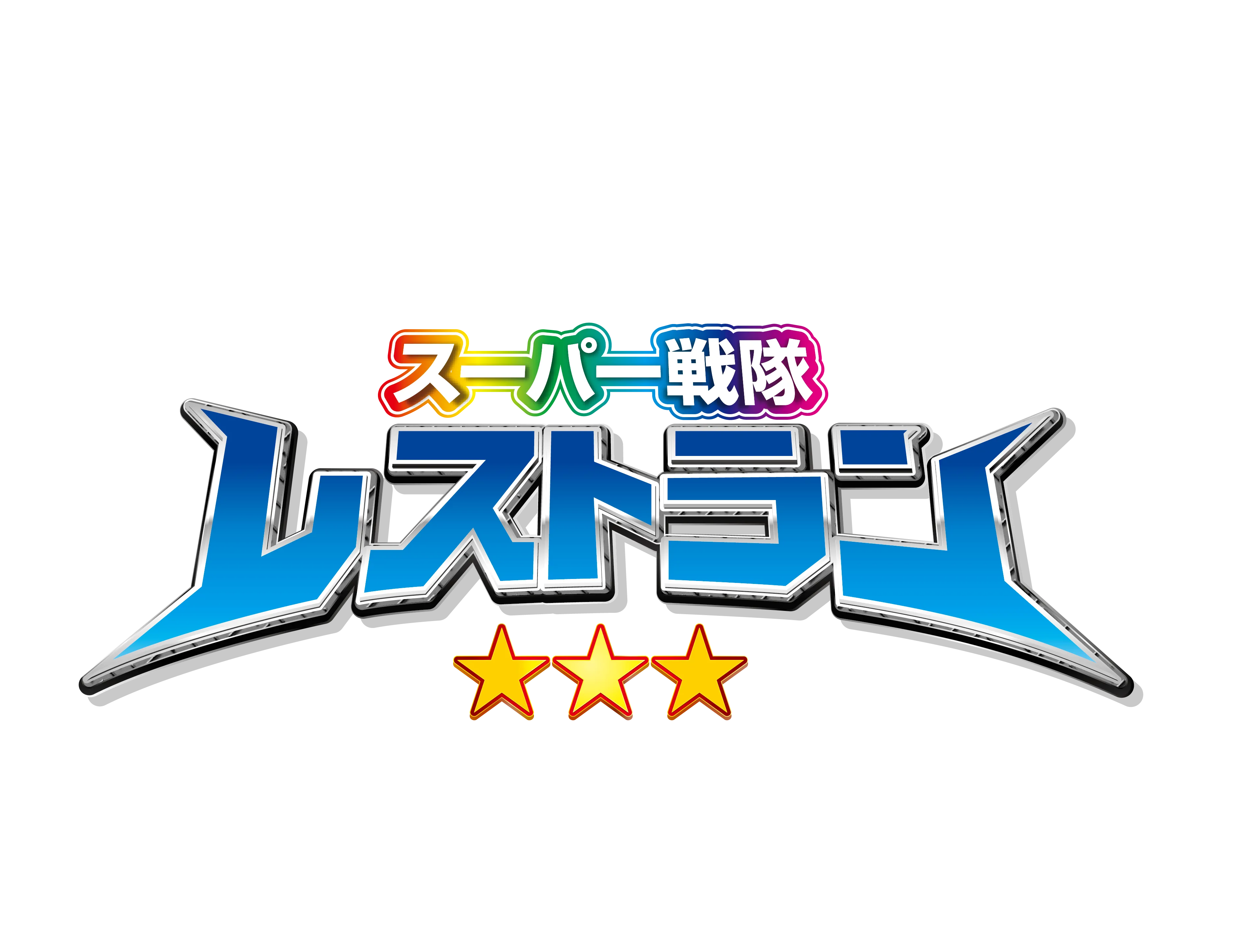 スーパー戦隊レストラン