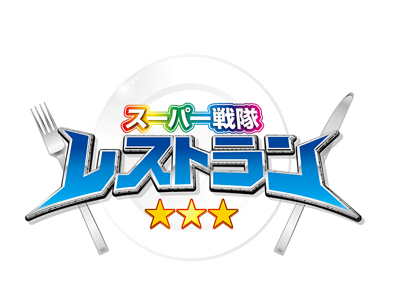 スーパー戦隊レストラン