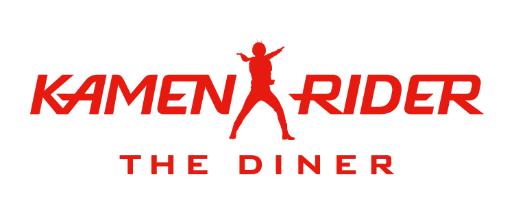 仮面ライダー ザ ダイナー