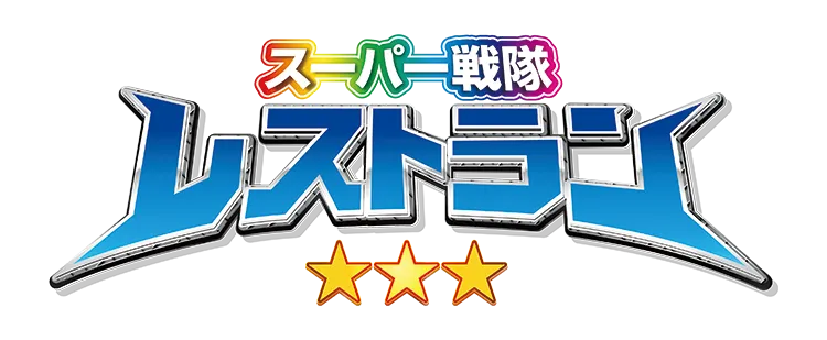 スーパー戦隊レストラン