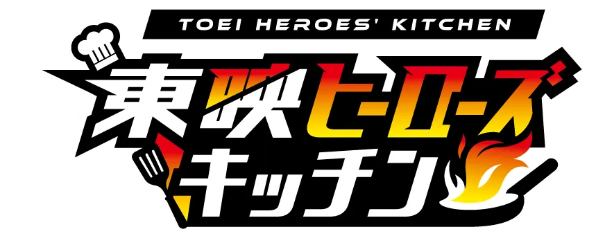 東映ヒーローズキッチン - TOEI HEROES' KITCHEN