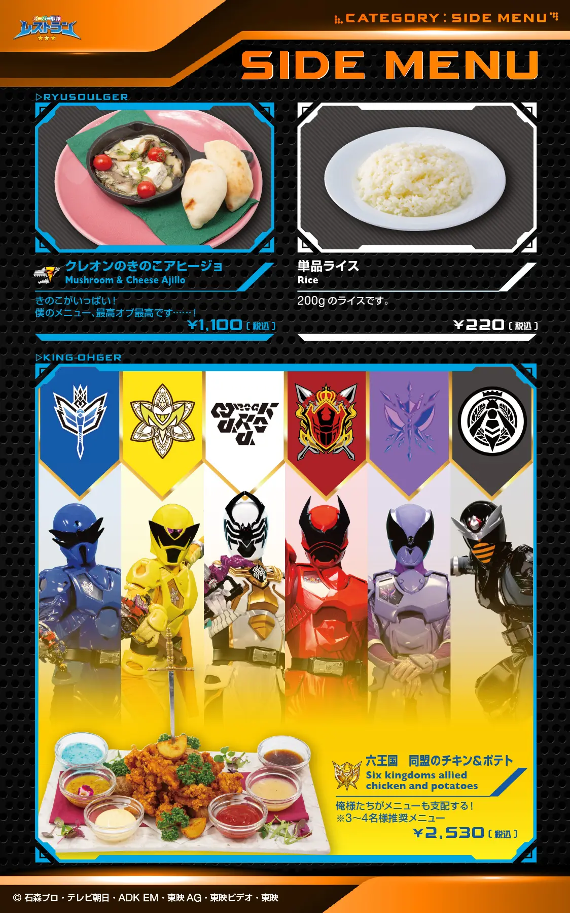 東映ヒーローズキッチン　サイドメニュー