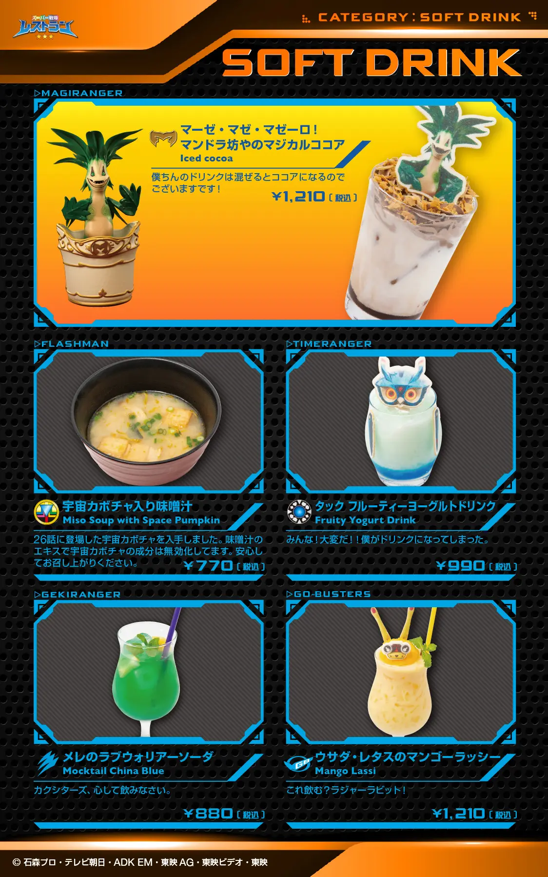 東映ヒーローズキッチン　ドリンクメニュー