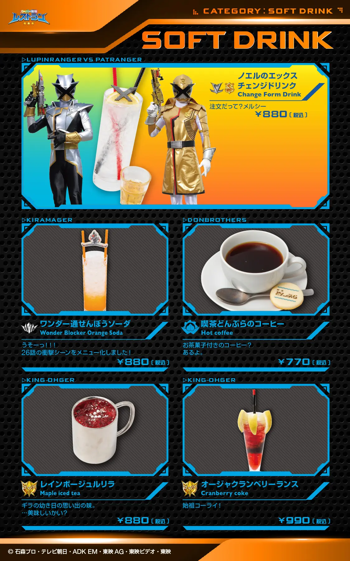 東映ヒーローズキッチン　ドリンクメニュー