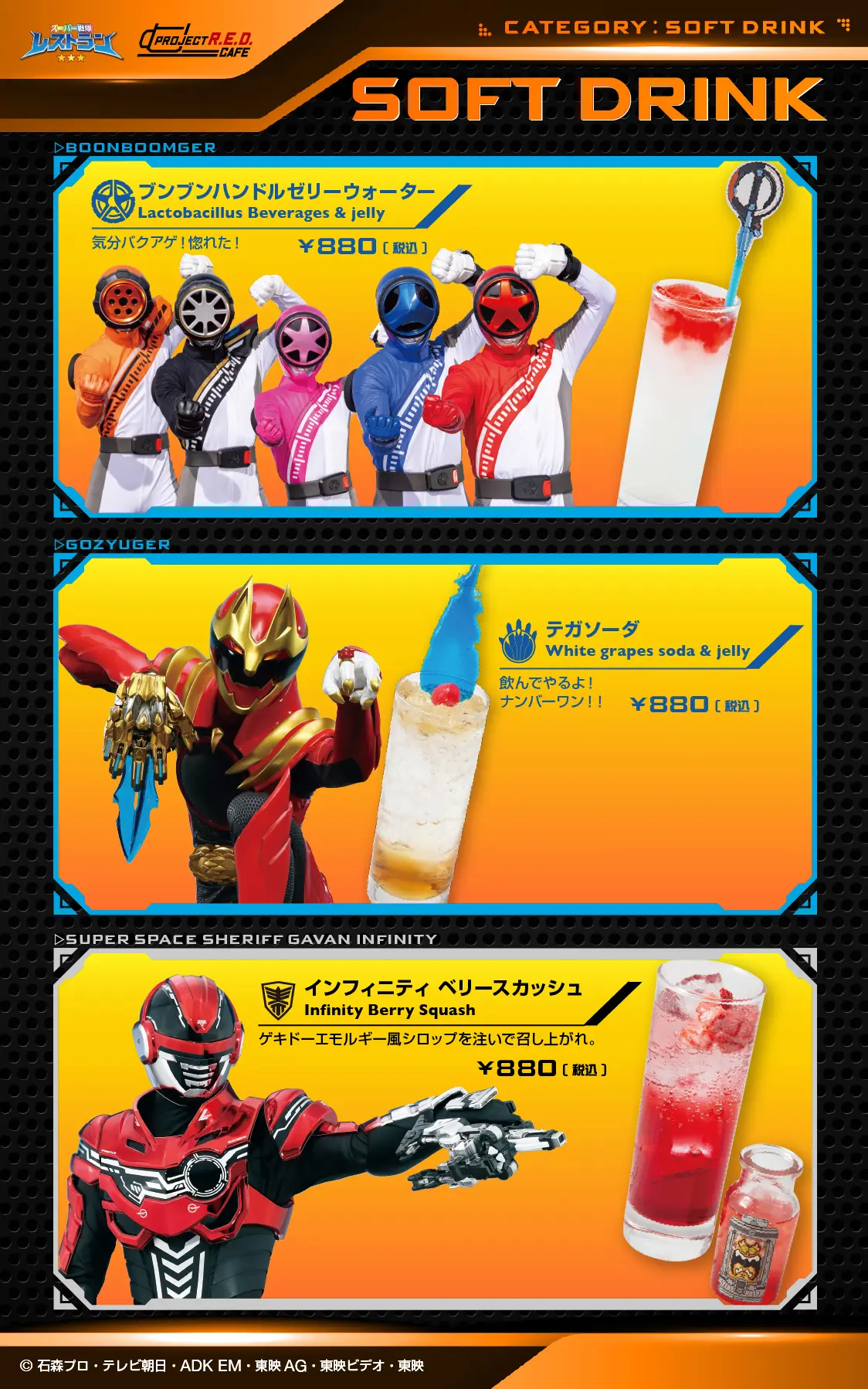 東映ヒーローズキッチン　ドリンクメニュー